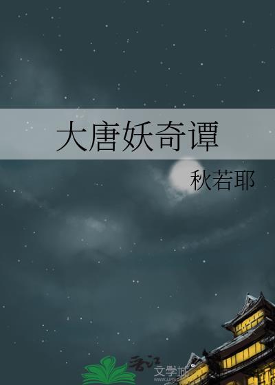大唐妖怪图鉴百科
