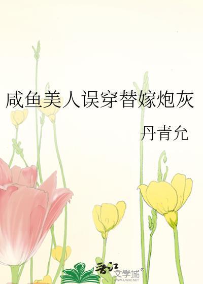 咸鱼美人误穿替嫁炮灰在线阅读