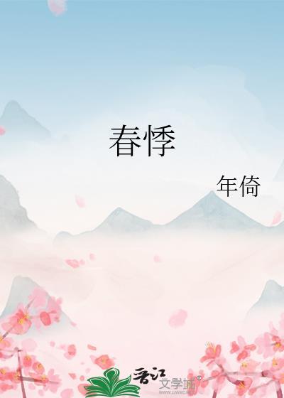 春悸孟鞍16章