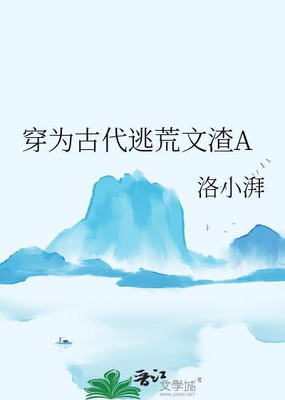 穿为古代逃荒文渣A是什么