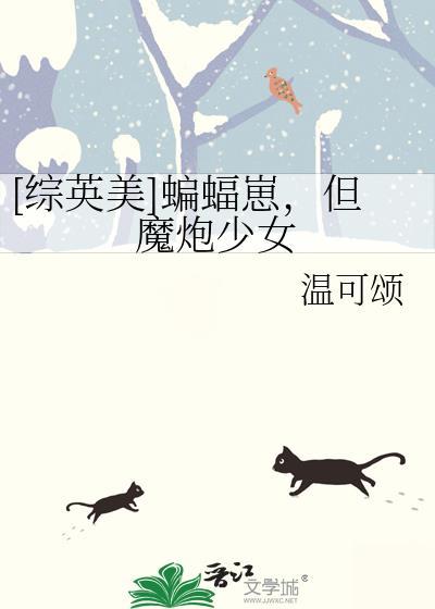 综英美蝙蝠崽但魔炮少女温可颂