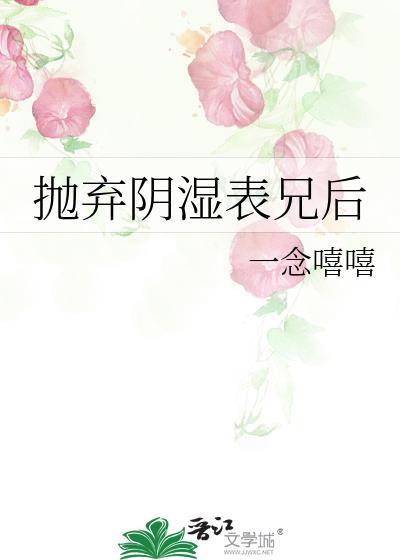 抛弃阴湿表兄后笔趣阁最新章节免费阅读
