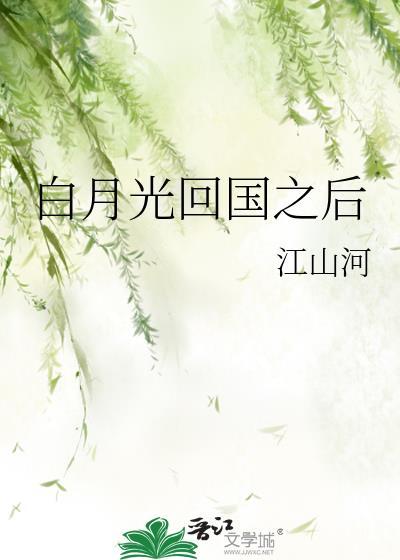 白月光回来后全文免费阅读
