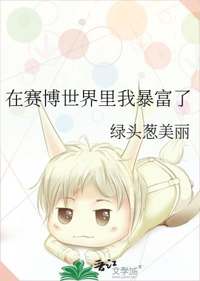 我在赛博朋克当魔人
