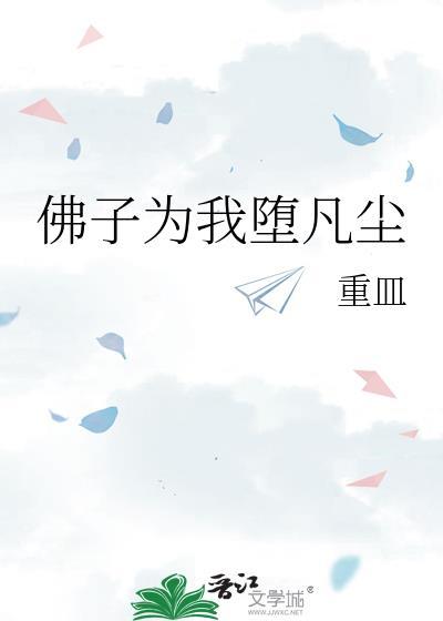 佛子为我堕凡尘免费阅读