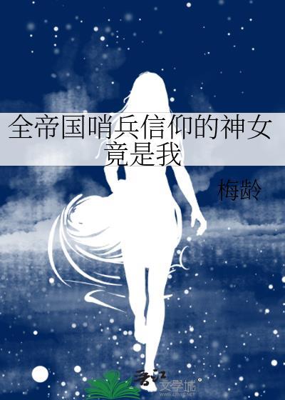 全帝国哨兵信仰的神女竟是我的女儿