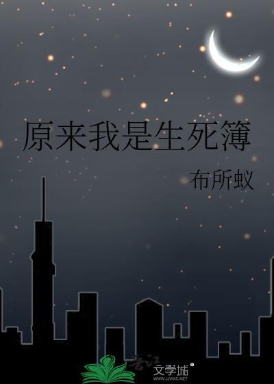 我是生死簿