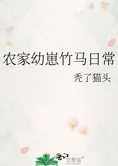 农家幼崽竹马日常秃了猫头