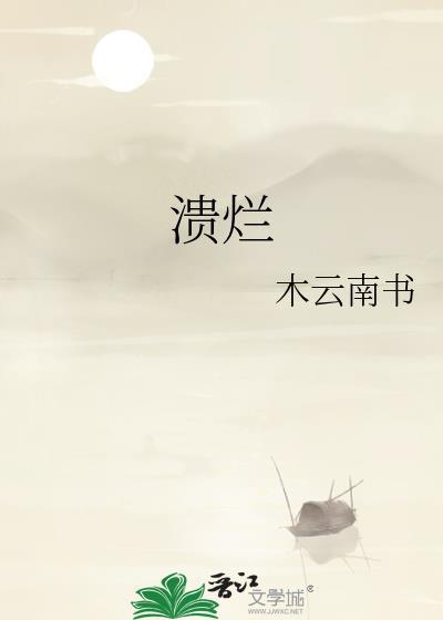 溃烂的拼音