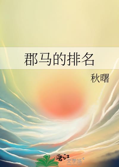 郡马排名gl免费阅读笔趣阁