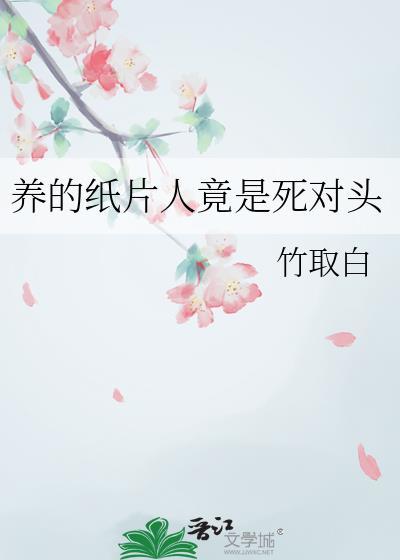 养的纸片人竟是死对头免费阅读