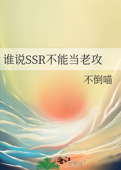 谁说SSR不能当老攻免费