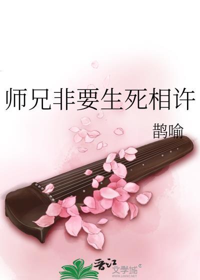 师兄非要生死相许笔趣阁