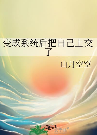 变成系统后我发财了