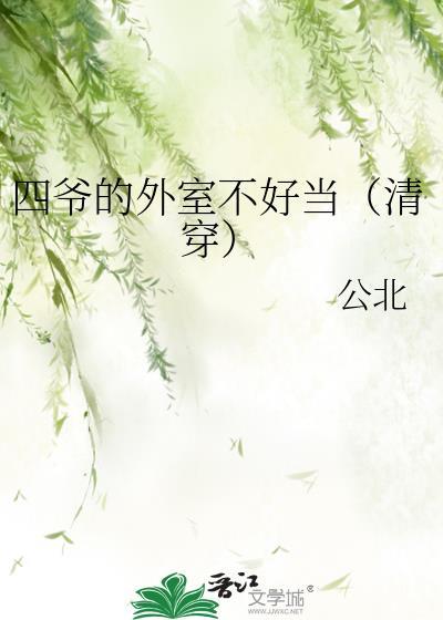 四爷的外室不好当(清穿)笔趣阁最新章