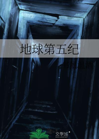 地球5d