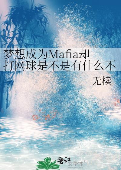 梦想成为Mafia却打网球是不是有什么不对免费