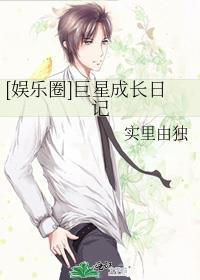 娱乐圈巨星成长日记