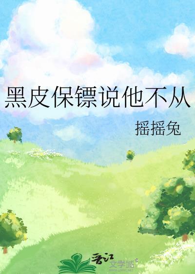 黑皮保镖说他不从笔趣阁最新章节更新时间