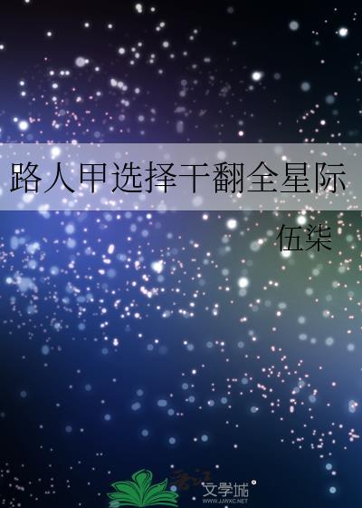 路人甲选择干翻全星际27
