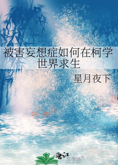 被害妄想症学术名