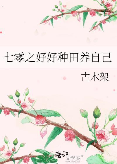 七零之好好种田养自己笔趣阁
