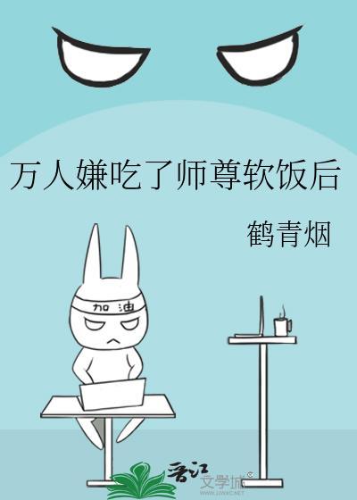 万人嫌吃了师尊软饭后全文
