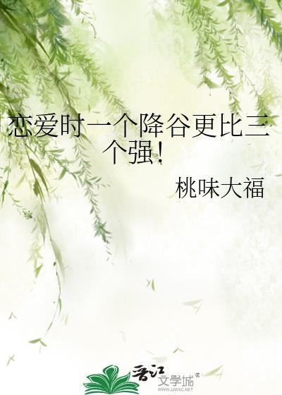 恋爱时一个降谷更比三个强! 作者桃味大福