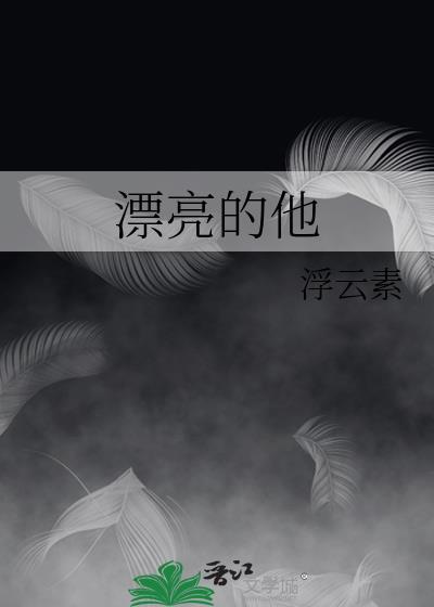漂亮的她[快穿