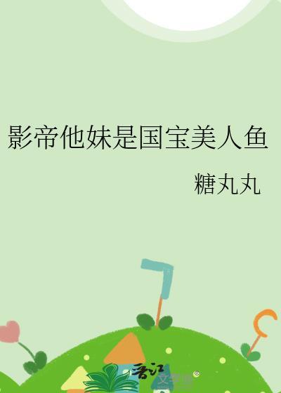 影帝他妹是国宝美人鱼最新章节更新