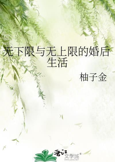 无下限与无上限的婚后生活免费阅读
