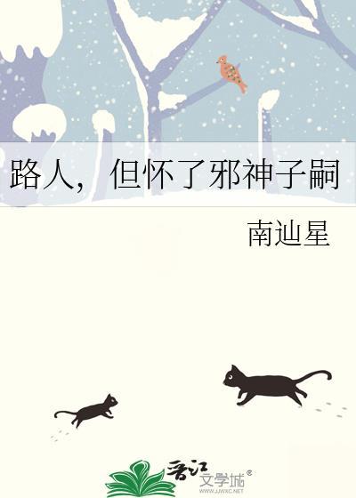 但怀了邪神子嗣