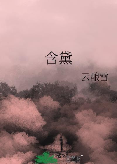 只此钟情云酿雪