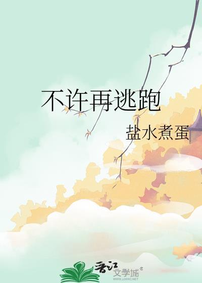 不许再逃跑免费阅读全文