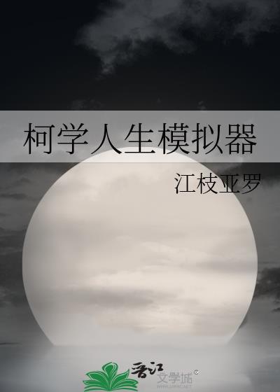玩家的柯学人生模拟器