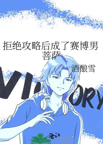 拒绝攻略后成了赛博男菩萨笔趣阁