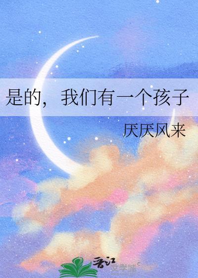 我们有一个孩子