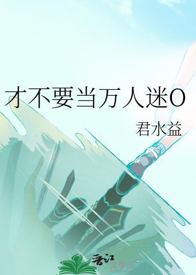 不想当万人迷好难