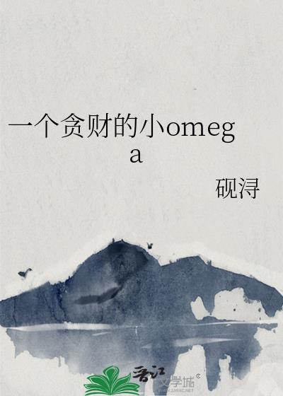 一个贪财