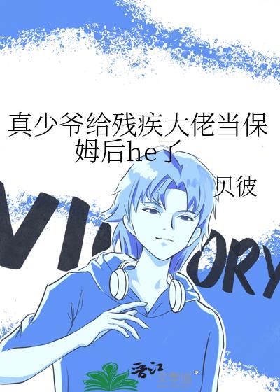 真少爷在豪门捡垃圾