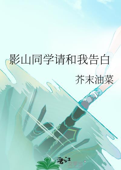 影山同学请和我告白芥末油菜