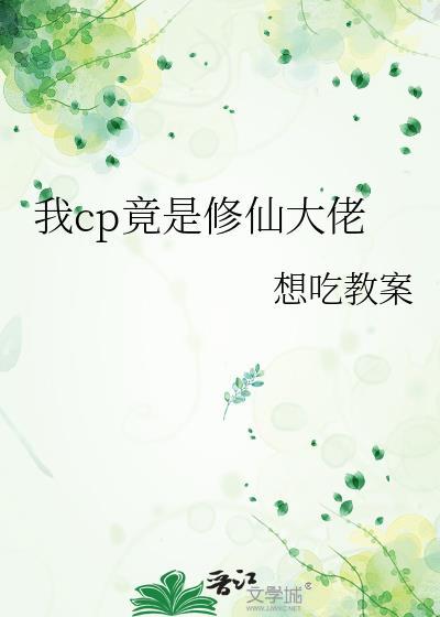 我cp竟是修仙大佬免费阅读