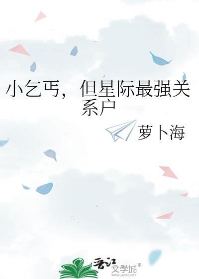但星际最强关系户萝卜海