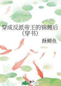 穿成反派帝王的锦鲤后穿书酥鲫鱼