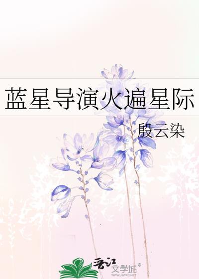 蓝星导演火遍星际格格党