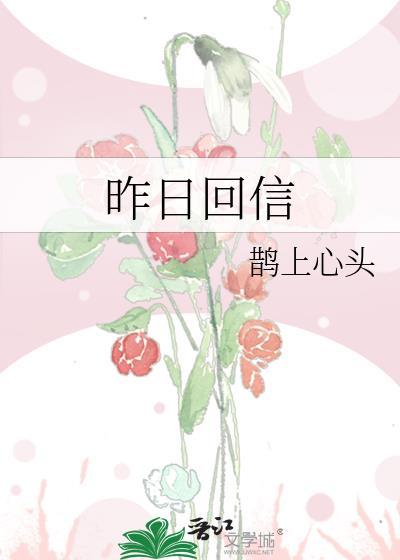 昨日回信鹊上心头全文免费阅读