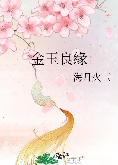 金玉良缘的意思