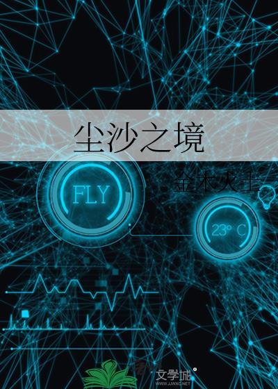 尘沙之境免费阅读