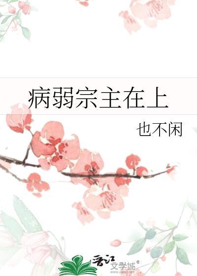 病弱宗主在上笔趣阁