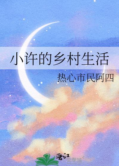 小许的乡村生活免费阅读全文